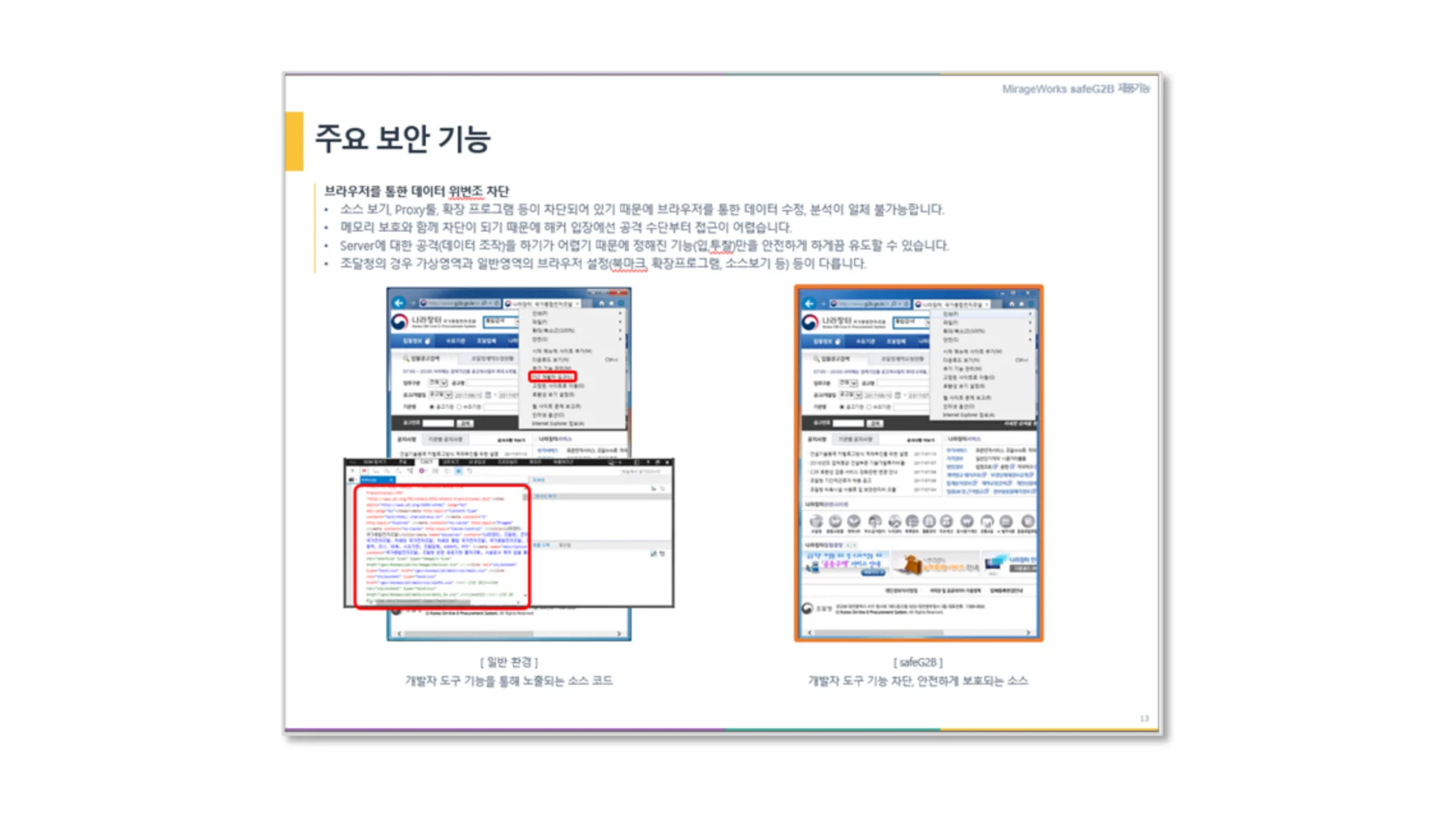 브라우저를 통한 소스 열람과 데이터 변조를 차단합니다